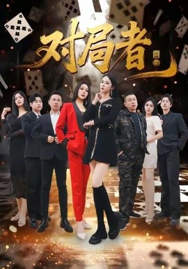 对局者第23集