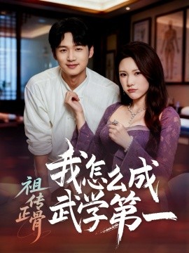祖传正骨我怎么成武学第一第22集