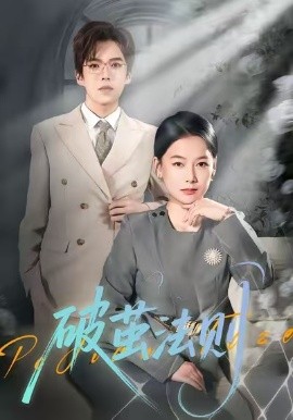 破茧法则第06集