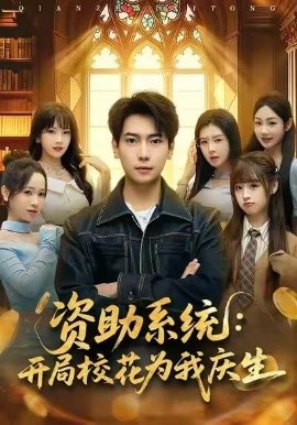资助系统：开局校花为我庆生第01集