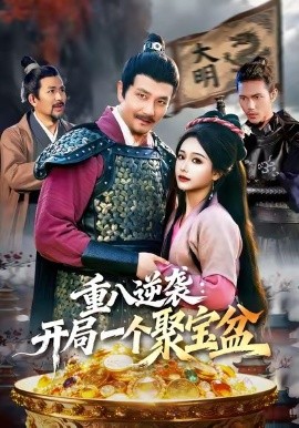 重八逆袭开局一个聚宝盆第01集