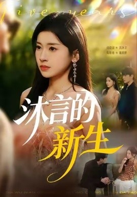 沐言的新生第07集