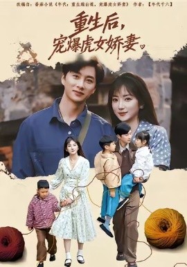 重生后宠爆虎女娇妻第01集