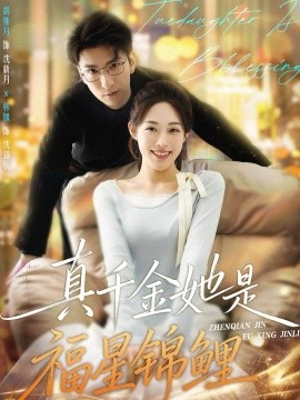 真千金她是福星锦鲤第01集
