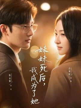 妹妹死后，我成为了她第36集