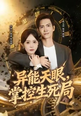 异能天眼，掌控生死局 我能看见倒计时第01集