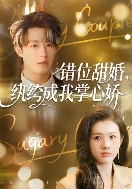错位甜婚，纨绔成我掌心娇第01集