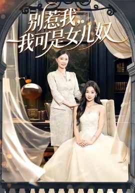 别惹我，我可是女儿奴第01集