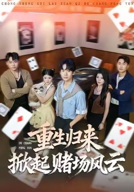 重生归来掀起赌场风云第01集