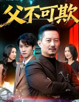 父不可欺第66集