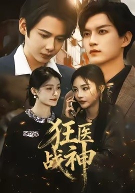 狂医战神第22集