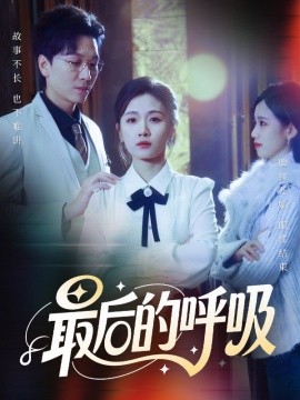 最后的呼吸 心跳警报，妈妈带我掀翻订婚第01集