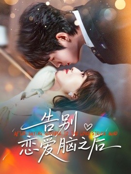 告别恋爱脑之后第60集(大结局)