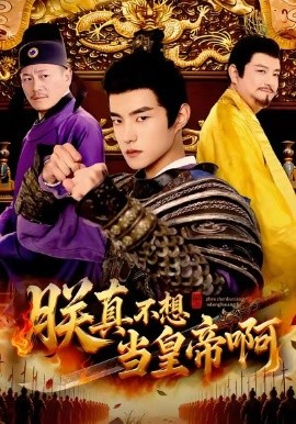 朕真不想当皇帝啊第01集
