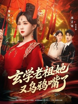 学老祖她又乌鸦嘴了第01集