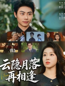 云隐月落再相逢第32集