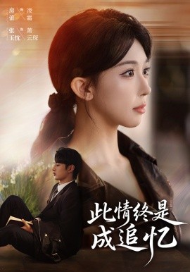 此情终是成追忆第01集
