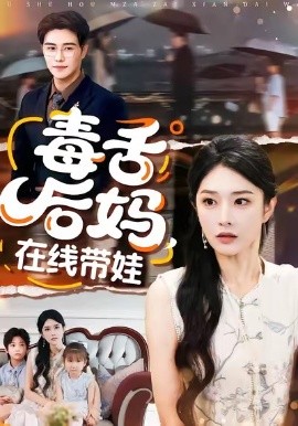 毒舌后妈，在线带娃第70集