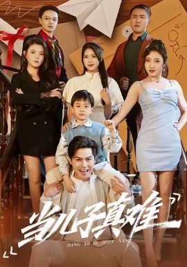 当儿子真难第05集
