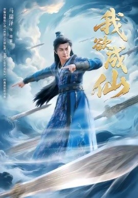 我欲成仙第01集