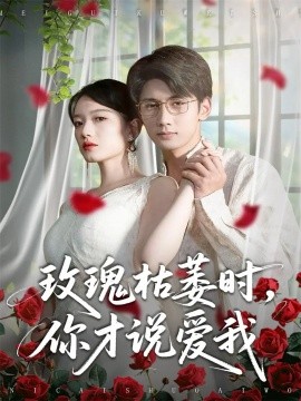 玫瑰枯萎时你才说爱我第56集