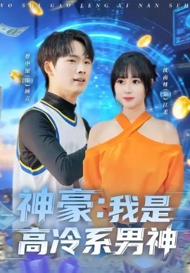 神豪我是高冷系男神第41集