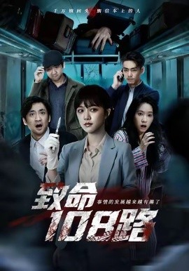 致命108路第32集
