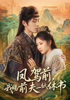 凤驾前，我赐前夫一纸休书第32集