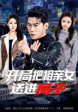 开局把相亲女送进局子第02集