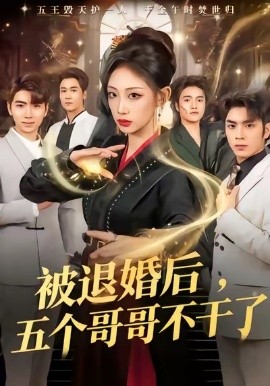 被退婚后，五个哥哥不干了第01集