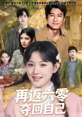 再返六零夺回自己第46集