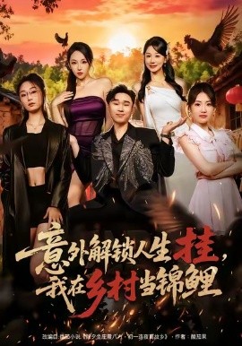 意外解锁人生挂，我在乡村当锦鲤第09集