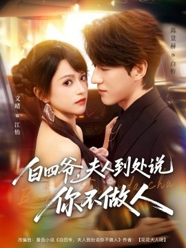 白四爷夫人到处说你不做人第02集