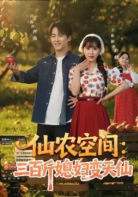 仙农空间三百斤媳妇变天仙第43集