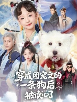 穿成团宠文的一条狗后被读心了第35集