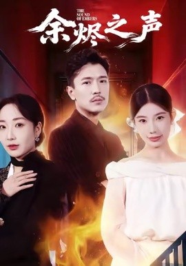 余烬之声第45集