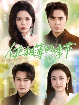 白色相簿的季节 我的深情喂了薄情第36集