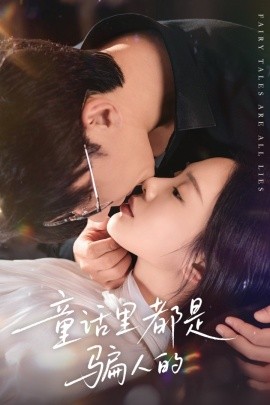 童话里都是骗人的 灰姑娘丢掉了她的水晶鞋第20集