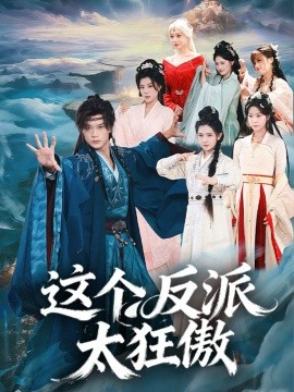 这个反派太狂傲第33集