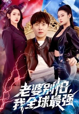 老婆别怕，我全球最强第06集