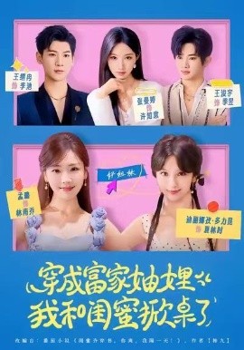 穿成富家妯娌，我和闺蜜掀桌了第22集