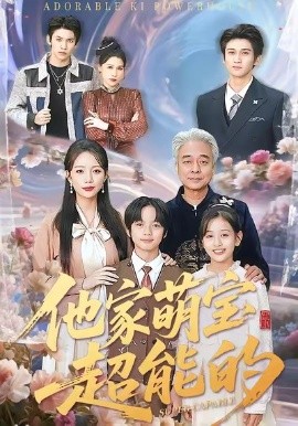 他家萌宝超能的第01集