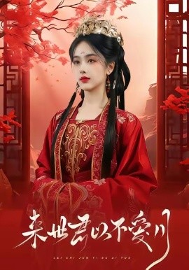 来世君以不爱月第34集