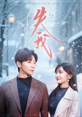 失我第02集