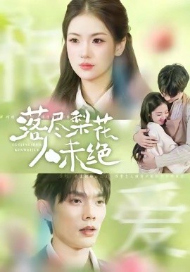 落尽梨花人未绝第01集