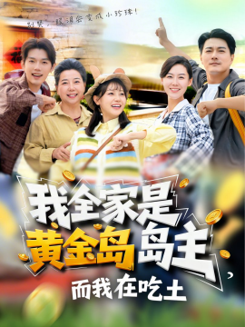 我全家是黄金岛岛主，而我在吃土第01集