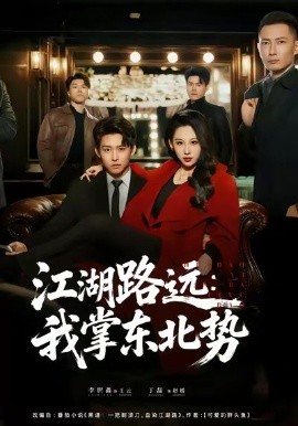 江湖路远我掌东北势第57集