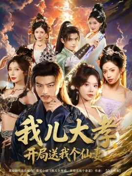 我儿大孝，开局送我个仙妻第61集