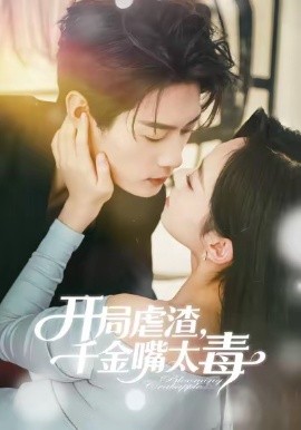 开局虐渣千金嘴太毒第55集