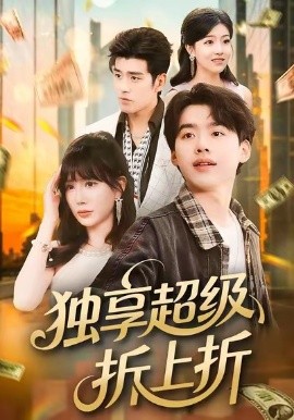 独享超级折上折第01集